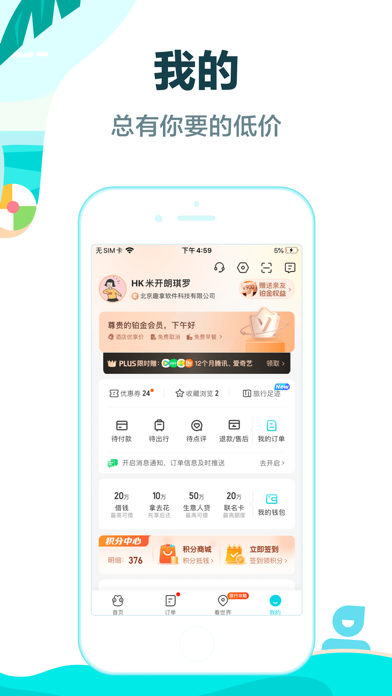 去哪儿旅行Pro-订旅游行程，特价酒店机票火车票轻松订 iPhone screenshot 6 - Travel app