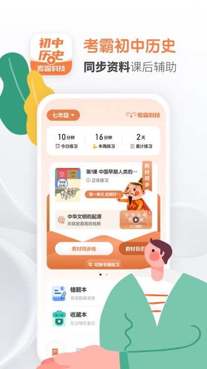 初中历史-考霸同步辅导课堂