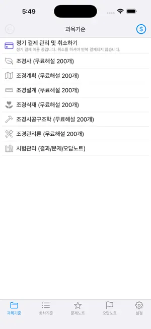 조경, 임업자격증 기출문제 screenshot 2