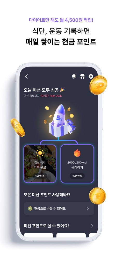 필라이즈 - 다이어트 AI 코치, 식단, 혈당, 운동 - This app features a gamified mission system, rewarding users with points for completing daily health tasks and allowing point accumulation for cash conversion.