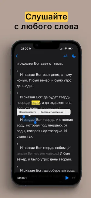 Bible: Listen & Read (Russian) screenshot 1