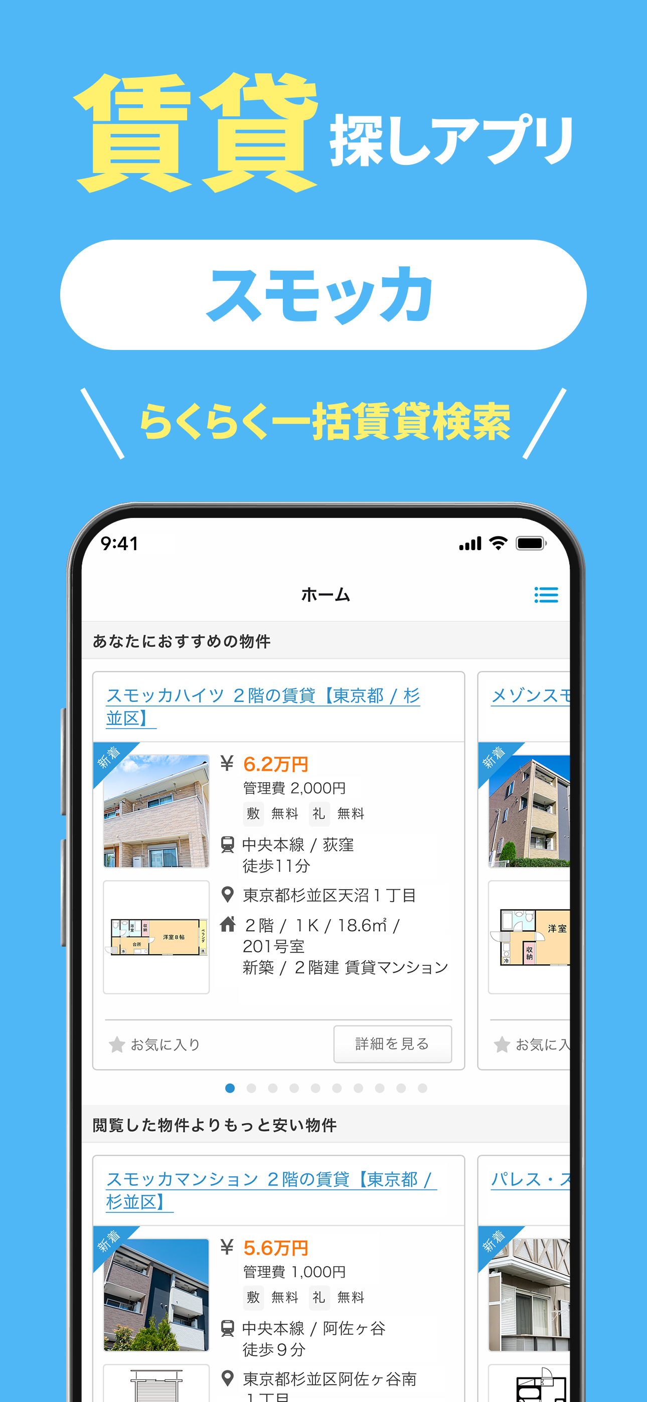 賃貸物件検索 スモッカ 部屋探し/不動産/間取り/引越し/家