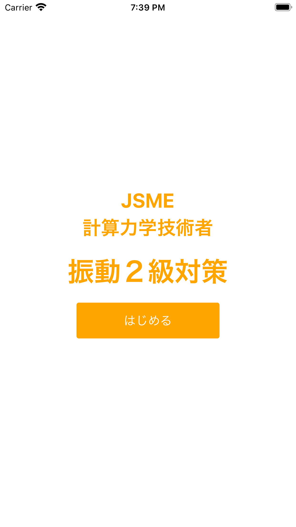 JSME計算力学技術者試験振動２級対策