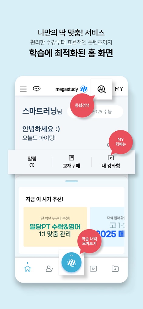 메가스터디 스마트러닝 - ホーム画面は統合検索機能（例：통합검색）を提供し、ユーザーがMYクイックメニュー（例：MY 퀵메뉴）から主要機能に素早くアクセスできるように設計されています。