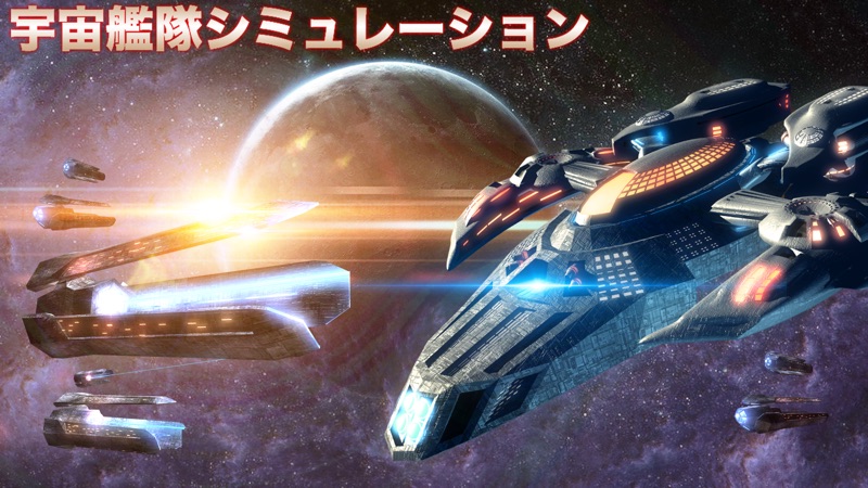 セレスティアルフリート - 宇宙艦隊戦ストラテジー screenshot 1