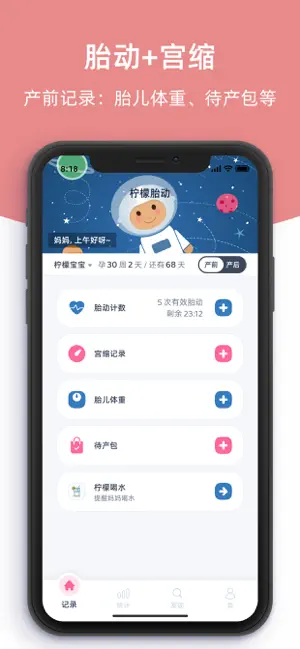 柠檬胎动点点-胎动计数器和宫缩记录器 iPhone screenshot 2