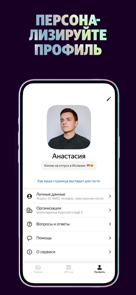 Яндекс Чаевые: на карту по QR - Users can customize their personal space with a profile photo and name (e.g., 'Анастасия'), and manage personal details within structured sections like 'Личные данные' (Personal data).