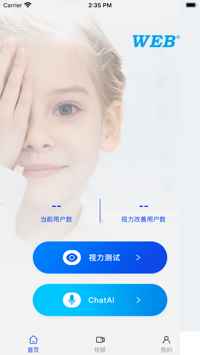 视力表APP--你的眼科专家 Screenshot