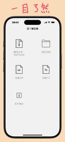 压丫解压缩 screenshot