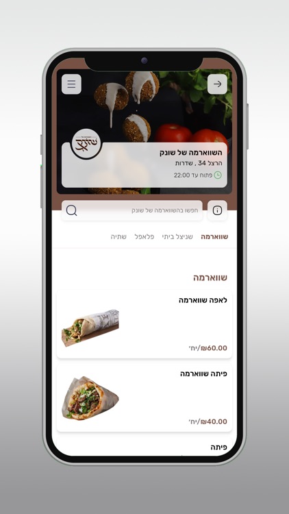 השווארמה של שונק