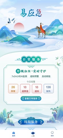 易应急 screenshot