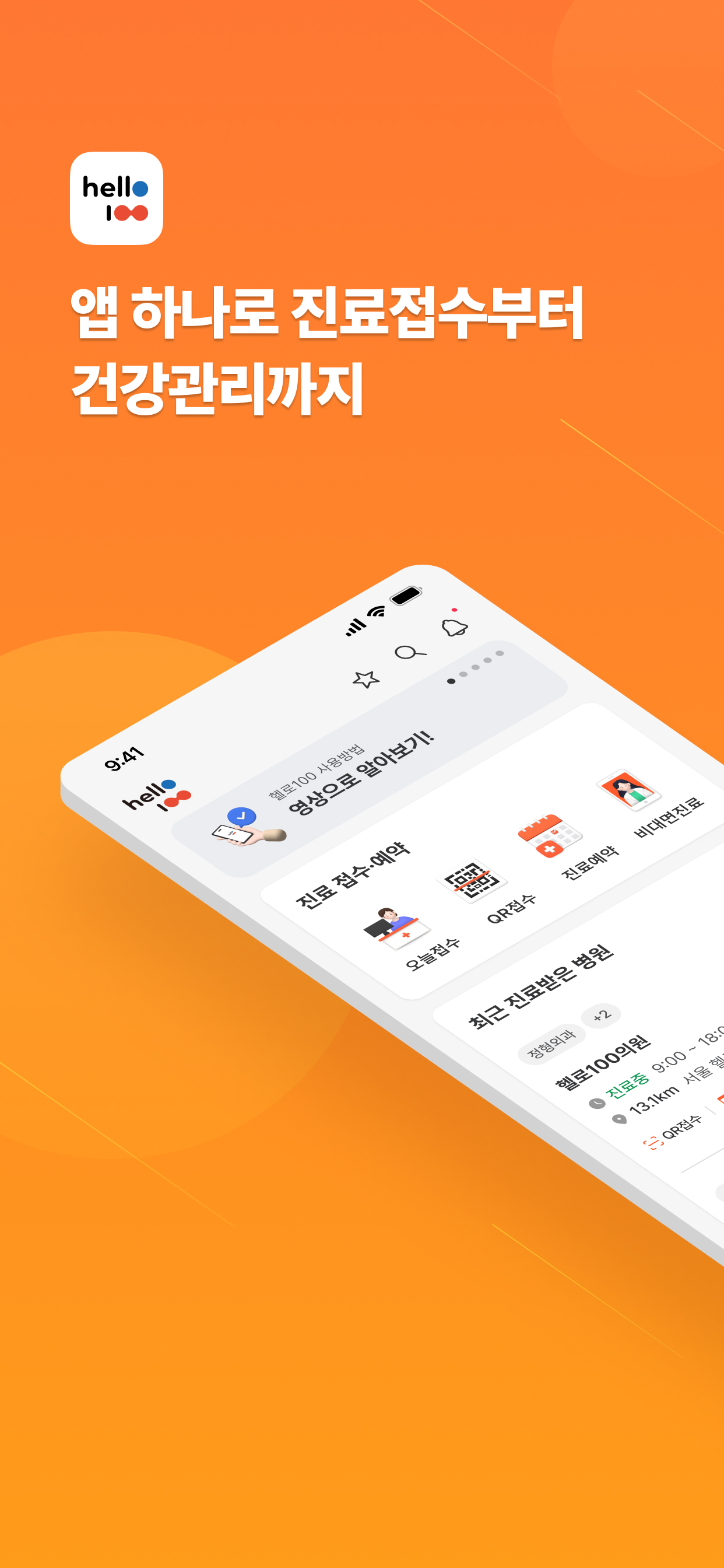 헬로100 - 병원접수,진료예약,비대면진료,실손보험청구