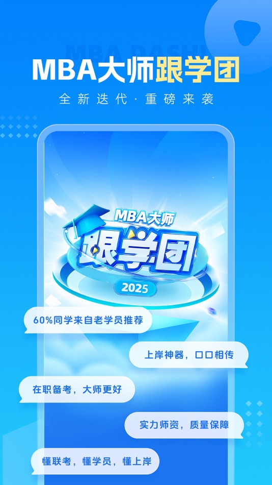 #1. MBA大师 (iOS) Podle: 西安智丰网络科技有限公司