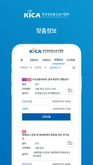 한국정보통신공사 입찰정보 screenshot 3