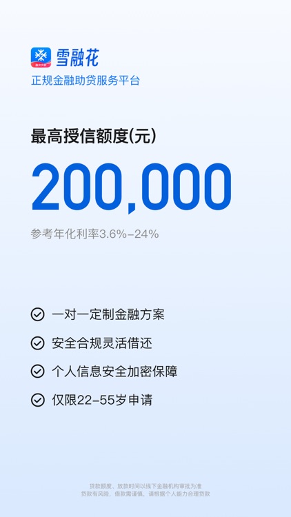 雪融花-信用贷款借钱平台