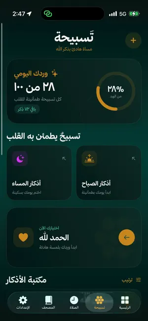 تسبيحة | Tasbiha screenshot 2