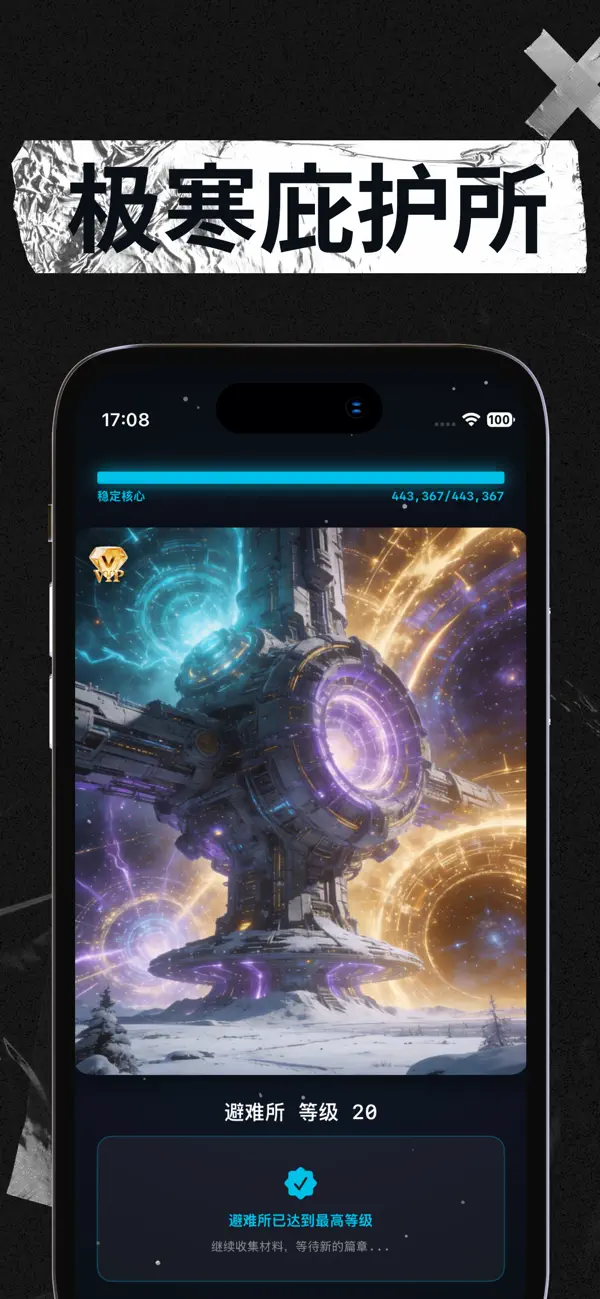 #1. 极寒庇护所-体感收集建造升级 (iOS) 由: 深圳十米网络科技有限公司