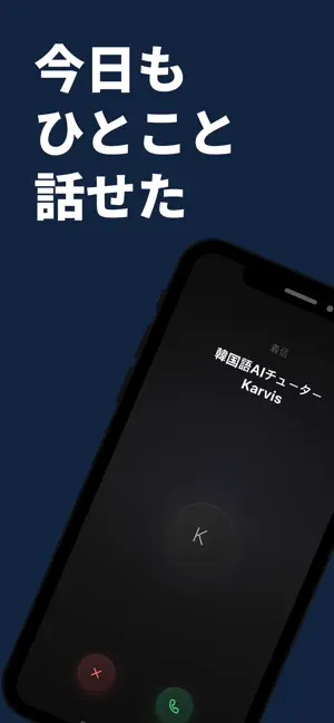 Karvis - 韓国語が話せる私になる iPhone screenshot 1
