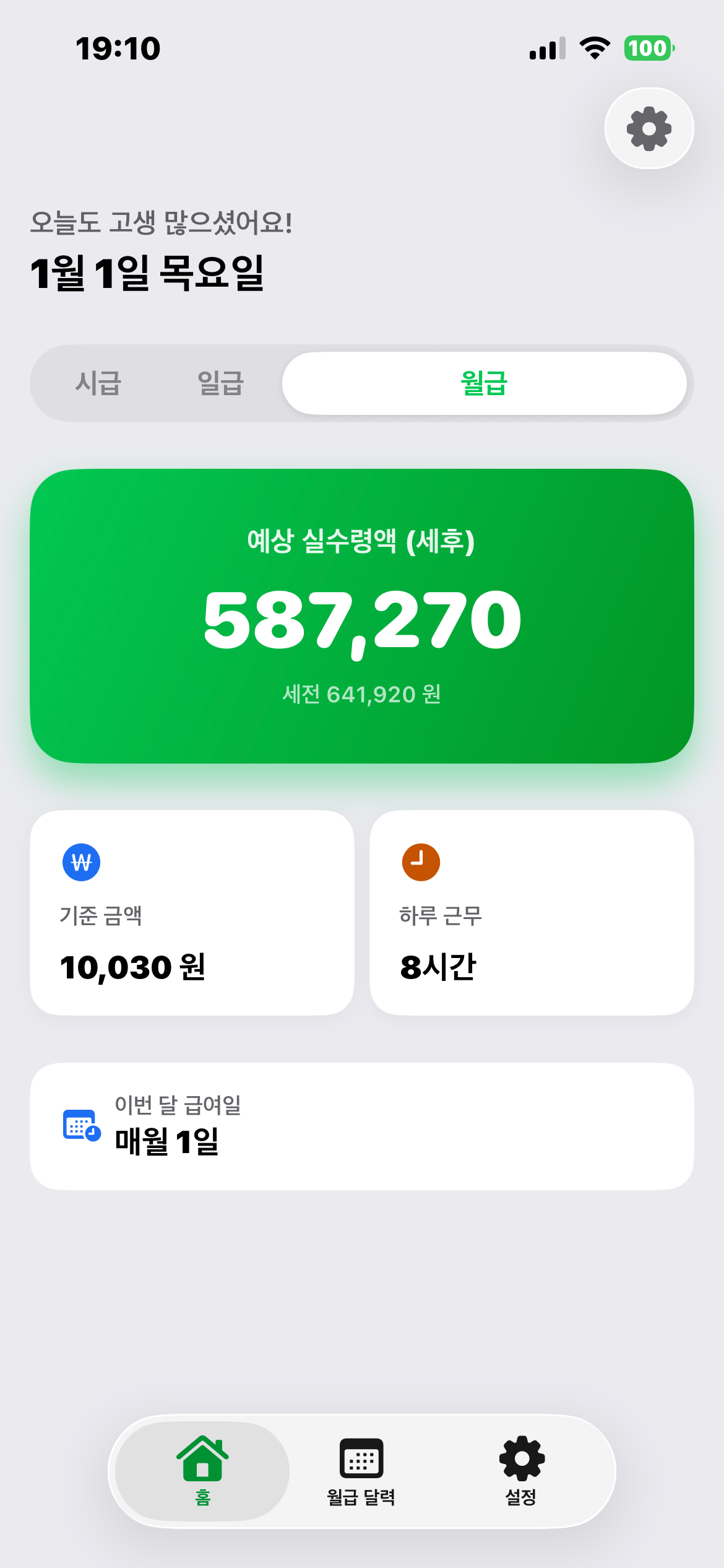 시급이요! - 일용직, 알바, 시급제 실수령액 계산기 screenshot 5