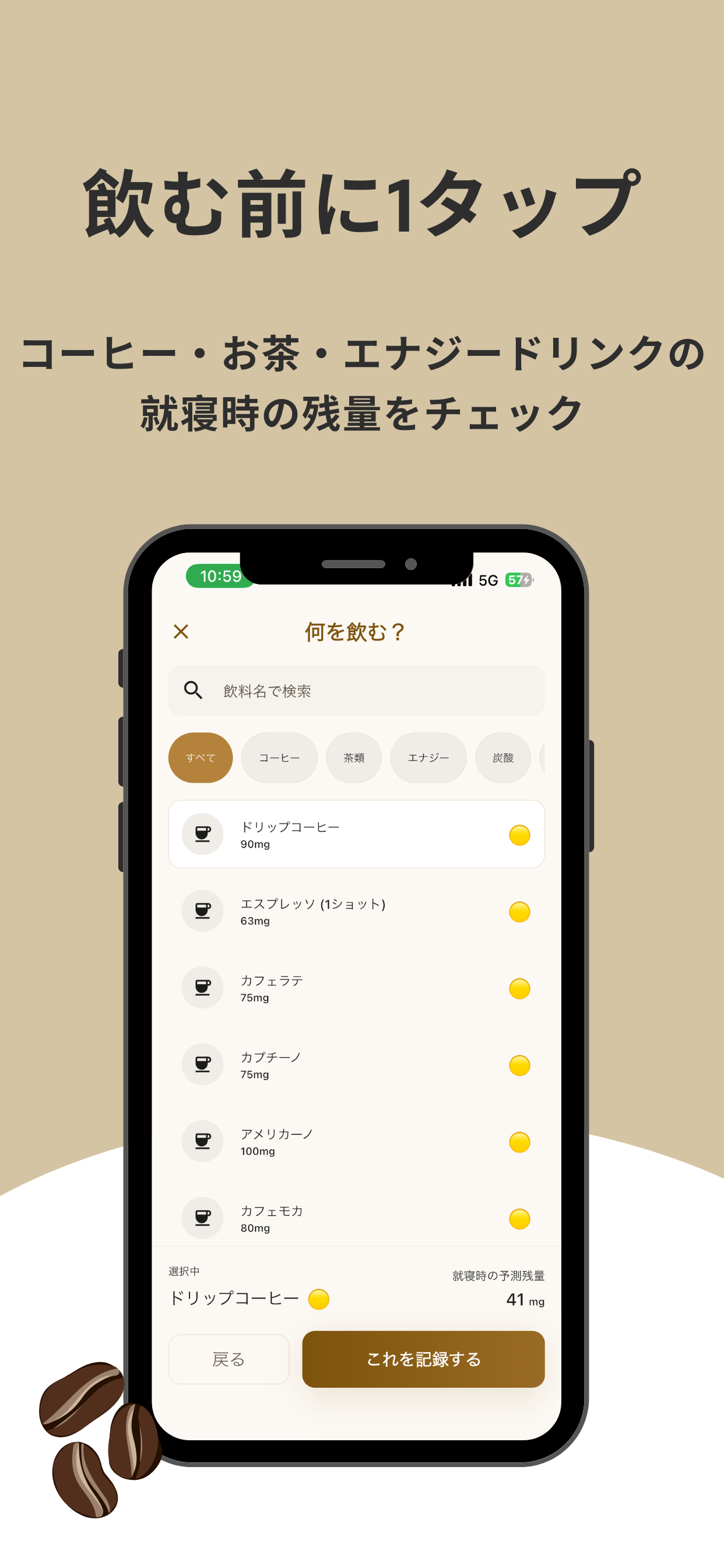 ねむカフェ - カフェイン×睡眠のパーソナライズ設定 screenshot 3