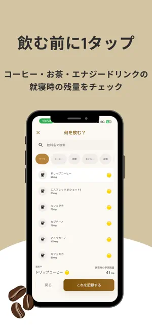 ねむカフェ - カフェイン×睡眠のパーソナライズ設定 screenshot 3