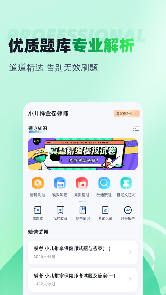 #2. 小儿推拿保健师聚题库 (iOS) 게시자: 乐 李