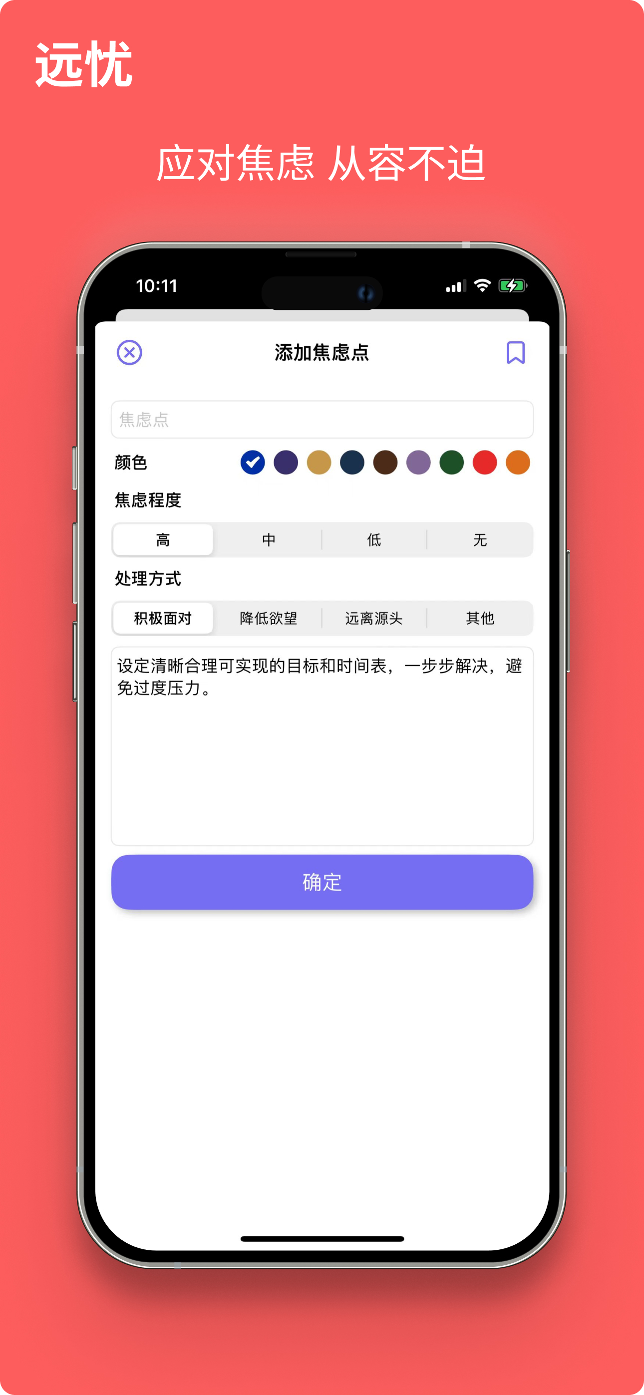 远忧 - 焦虑助手