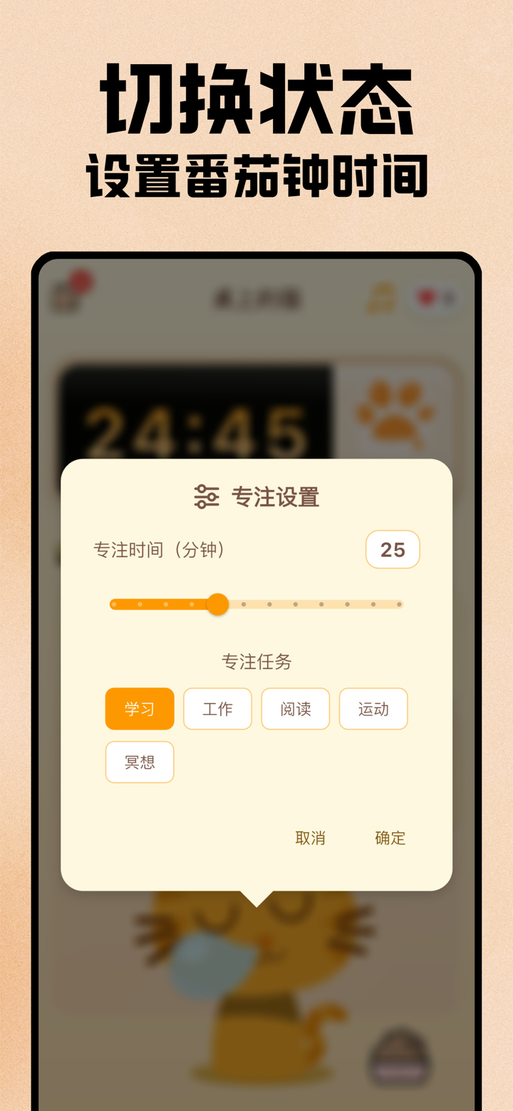 桌上的猫-专注番茄钟待办清单高效学习 screenshot 2