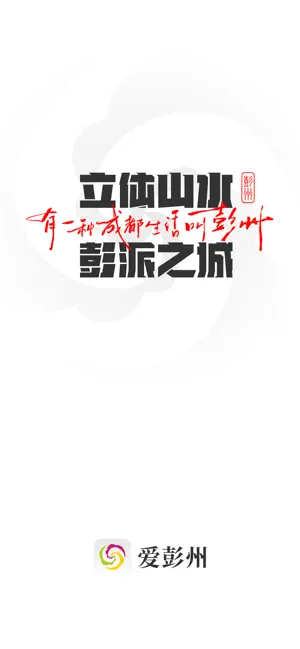 爱彭州 screenshot 1