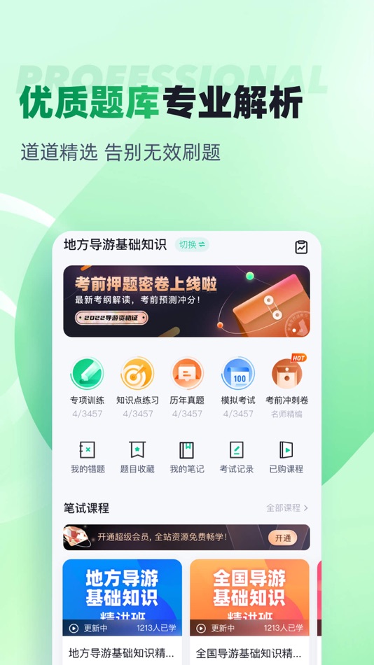 #2. 导游资格证考试聚题库-导游考证备考刷题 (iOS) Podle: 乐 李