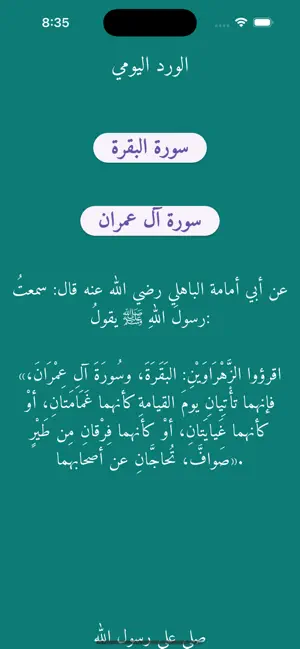 ورد يومي لحفظ الزهراوين screenshot 1