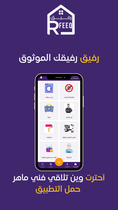 منصة رفيق للصيانة المنزلية Screenshot