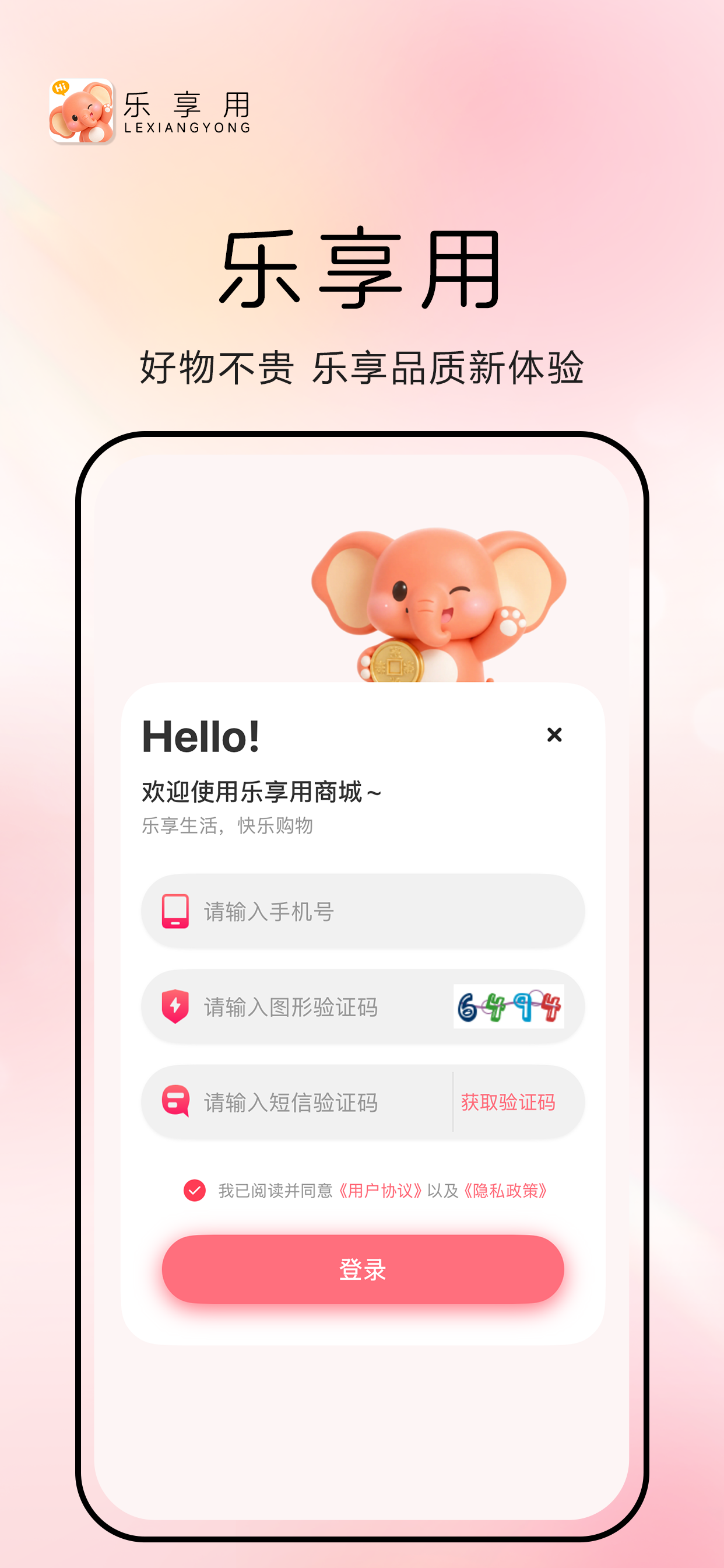 乐享用-零享好物0首付