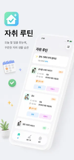 자취루틴 screenshot 1