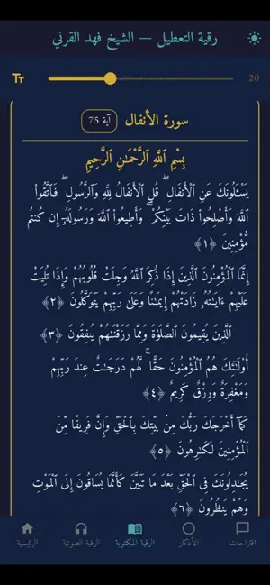 رقية التعطيل لشيخ فهد القرني iPhone screenshot 3