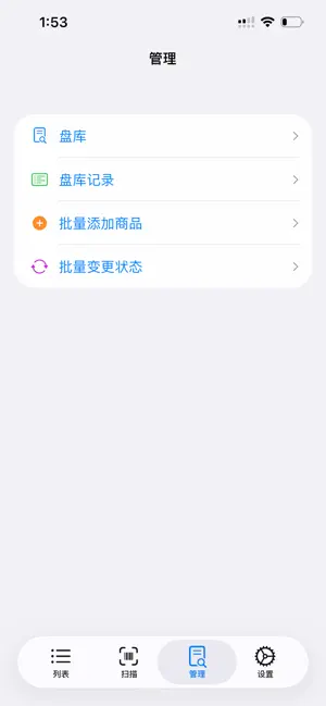库存管理器 screenshot 4