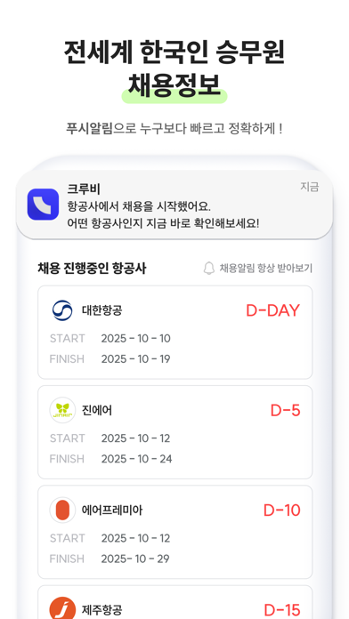크루비 - 승무원 커리어 플랫폼 iPhone screenshot 6