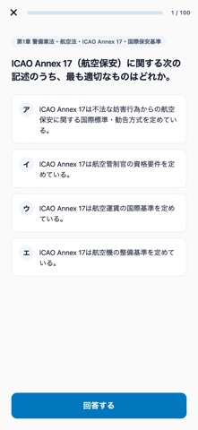 航空保安警備1級対策 のスクリーンショット