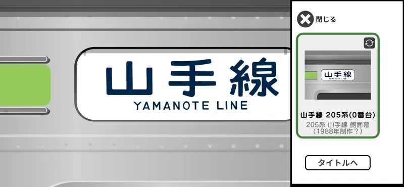 幕コレMINI JR東日本 山手線205系 screenshot 5 of 5