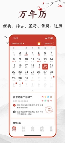 全能黄历通-老黄历择吉日看运势 screenshot