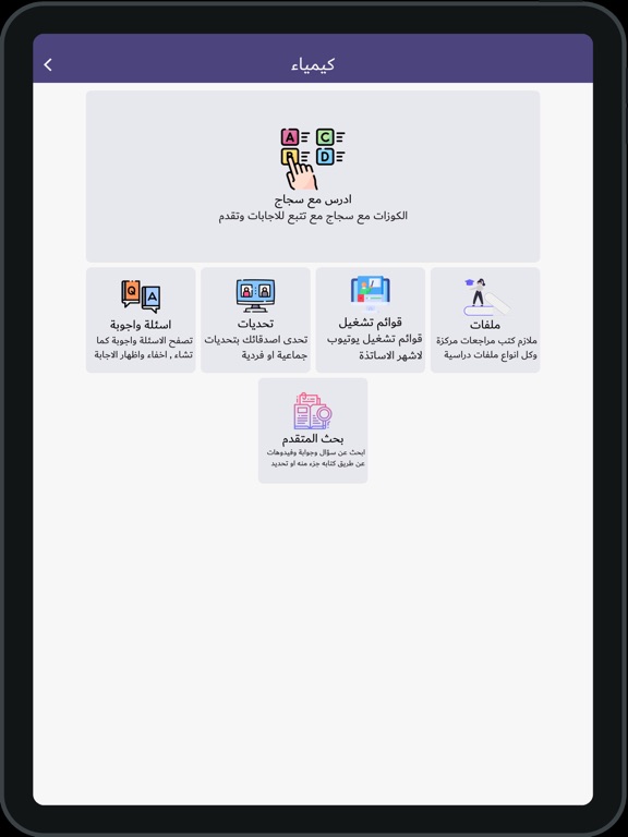 سجاج - سادس اعدادي - sajaj iPad screenshot 2 - Education app
