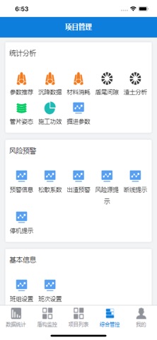 智慧盾构 screenshot