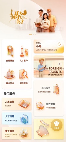海聚英才通 screenshot