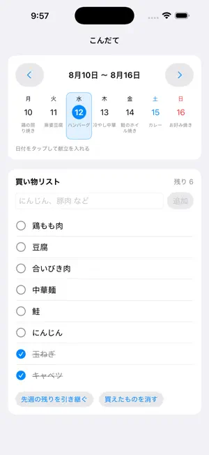 こんだて - 1週間の献立と買い物リスト screenshot 1