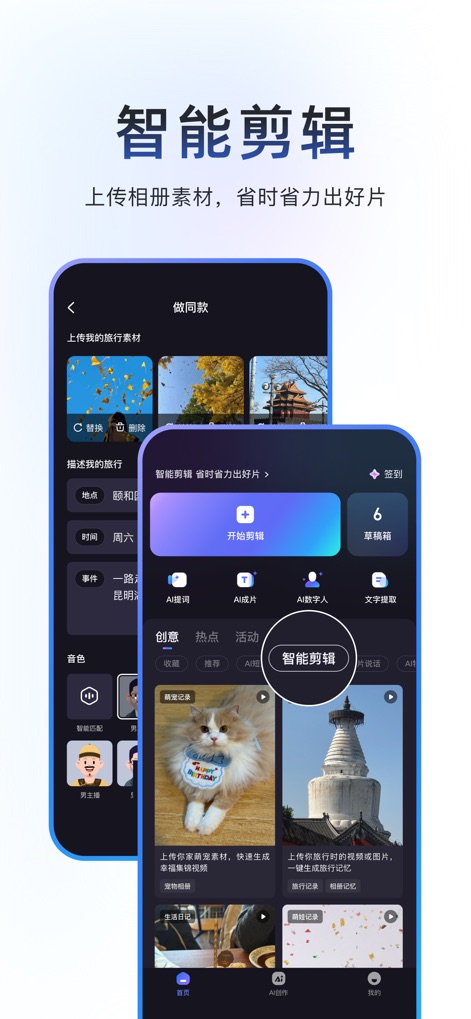 度加剪辑 (原度咔剪辑) - AI写文案找素材一键文字成片 - Découvrez l'interface intuitive d'édition de l'application, facilitant le démarrage de projets avec des fonctionnalités clés comme l'accès rapide aux brouillons et les suggestions de contenu.