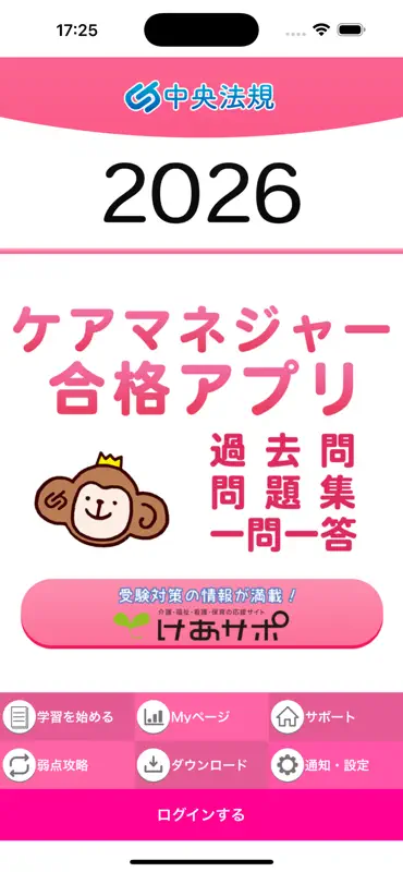 【中央法規】ケアマネ合格アプリ2026 過去+問題+一問一答 screenshot 1 of 3