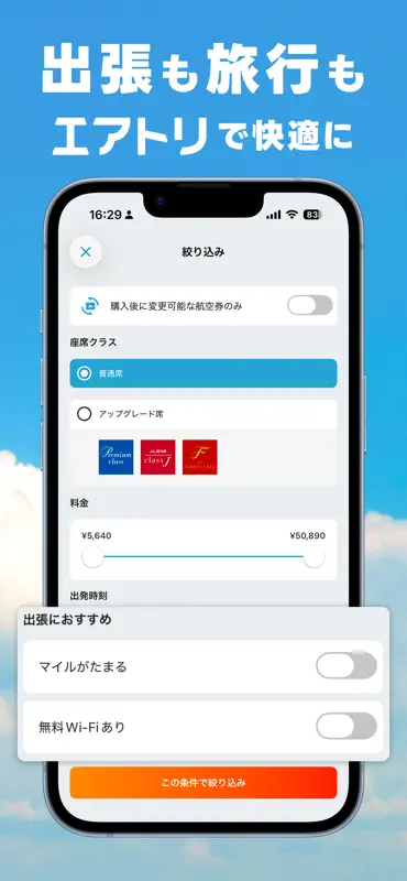 航空券/飛行機の予約なら-エアトリ 格安航空券で旅行を楽しく screenshot 9 of 10
