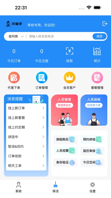 祎管家家政全能管理软件
