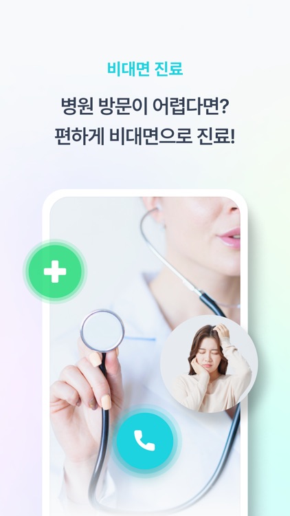 메디버디 - 비대면 진료 & 전문가 상담 screenshot-3