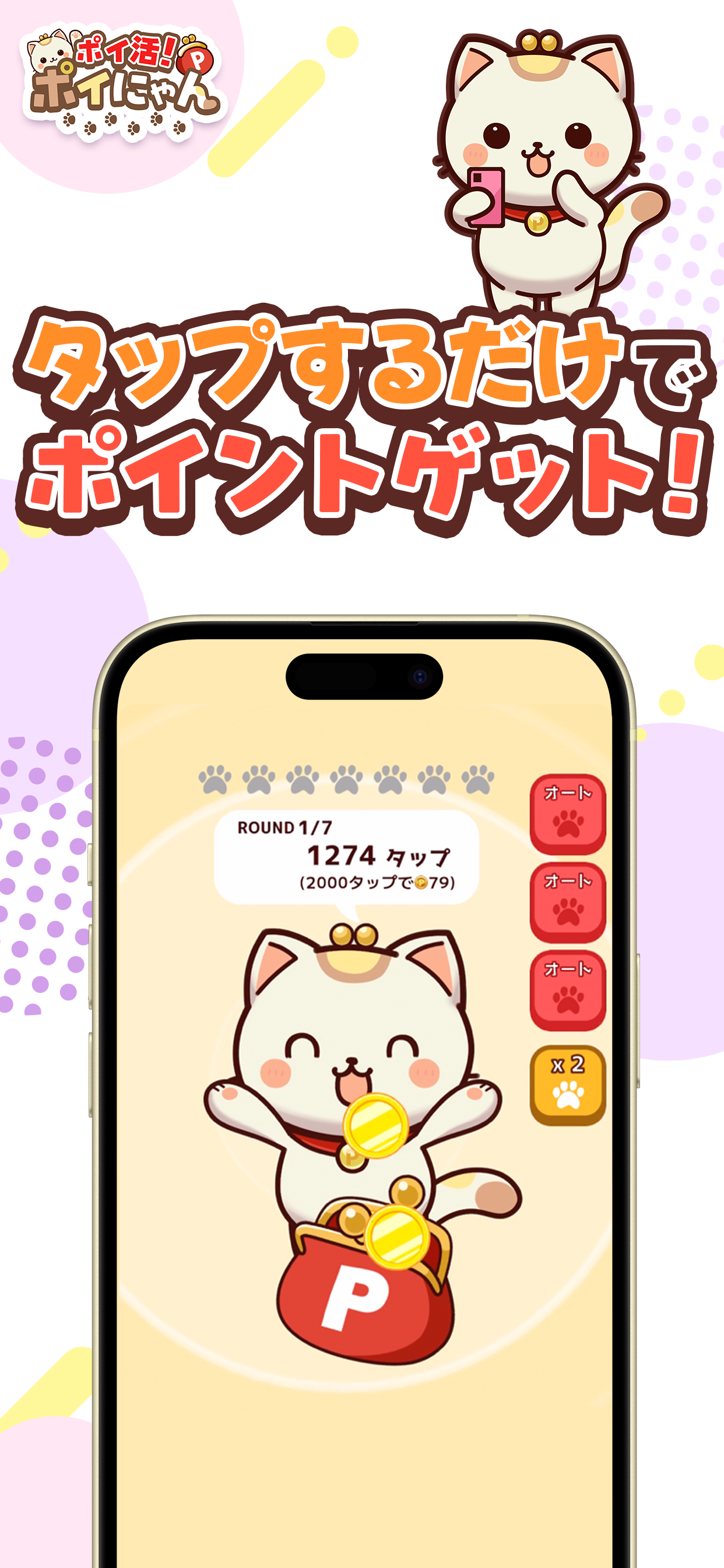 ポイ活！ポイにゃん-歩くだけやゲームでお小遣いを稼げる！